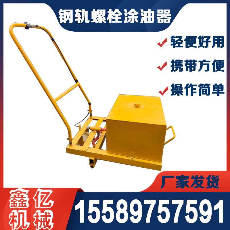 铁路钢轨螺栓涂油机 手动钢轨螺栓涂油机 矿用轨道用螺栓涂油机