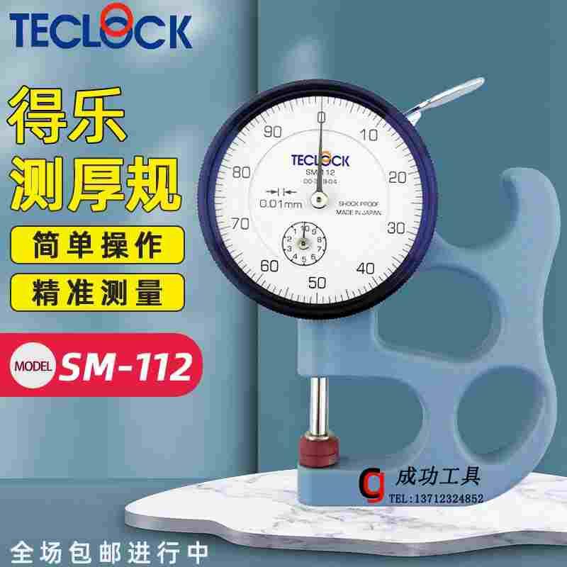 原装日本得乐TECLOCK测厚规SM-112厚薄表SM-114 厚度计 皮革测厚