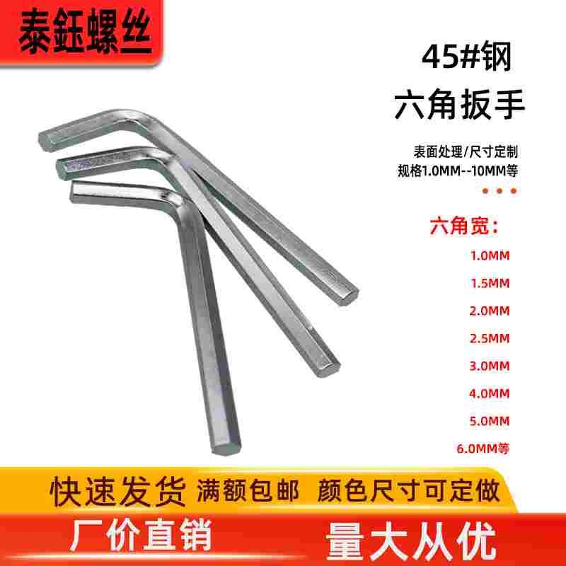 45#钢7字型内六角扳手六角匙L型简易扳手/S2工具钢铬钒钢定制尺寸