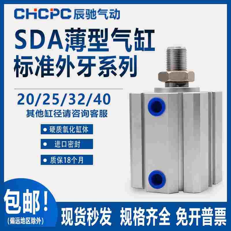 小型气动大推力外牙薄型气缸SDA20/25/32/40X15X20X30X40X70X90B