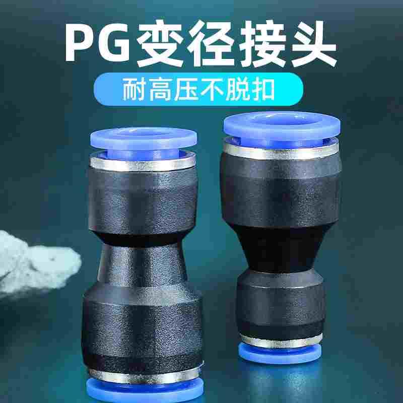 直通变径塑料转接头气管快插PG6-4/8-6/10-8/12-10/8-4/10-6/12-8