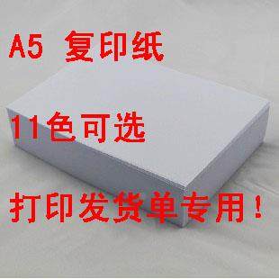 A5复印纸 打印发货单用纸 白色粉色彩色 a5凭证纸激光喷墨纸 包邮