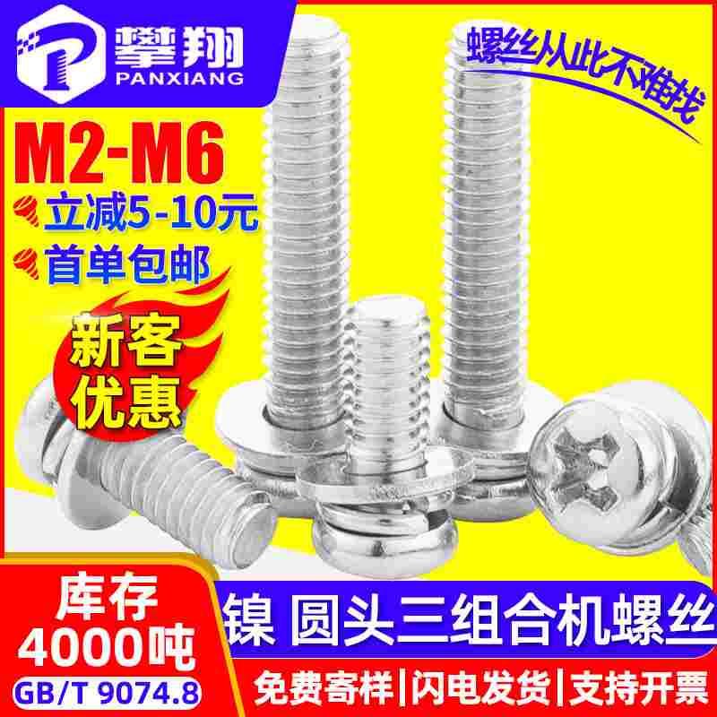 镀镍球面圆头三组合螺丝钉十字槽小盘头平弹三组合螺钉M3/M4/M5