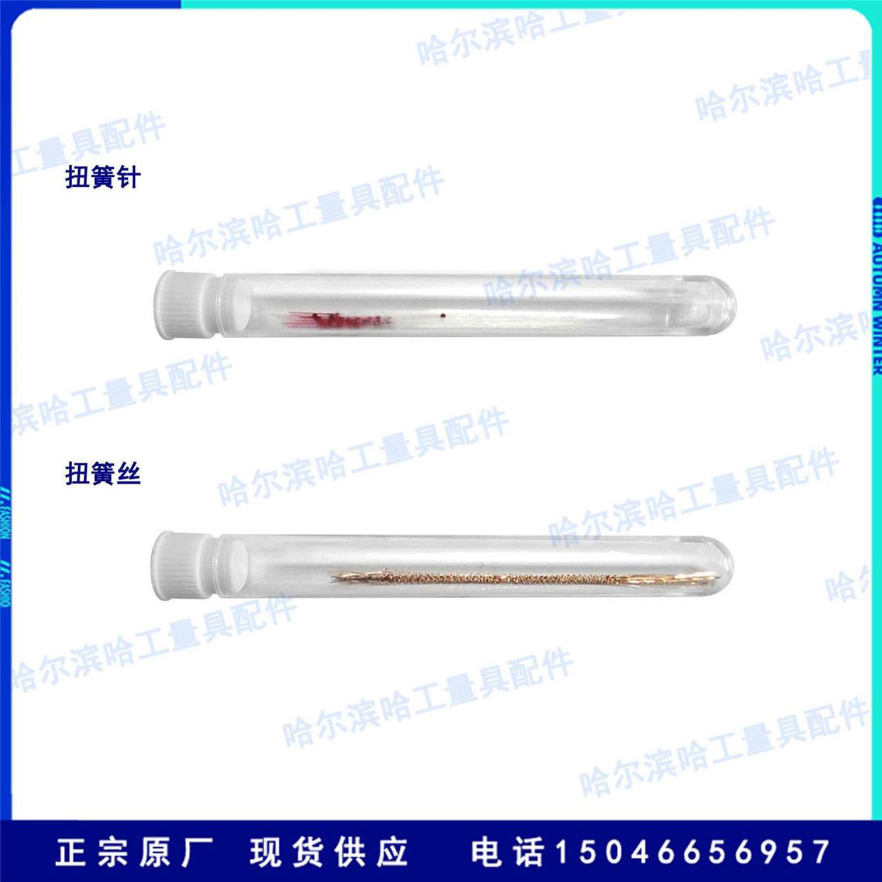 哈量扭簧比较仪扭簧表表针扭簧针扭簧丝扭簧式千分表宁波原厂现货