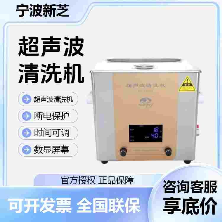 宁波新芝SB-5200D/3200D/4200D定时数显超声波清洗机实验室清洗器