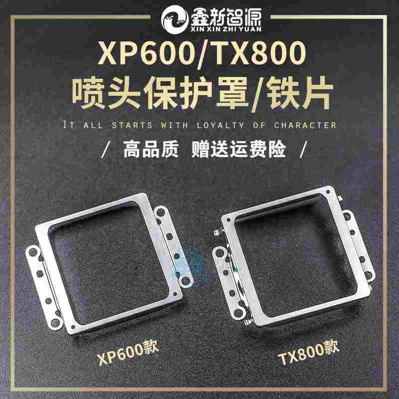 爱普生XP600喷头保护片 铁片 EPSON 喷头保护罩 TX800喷头铁片