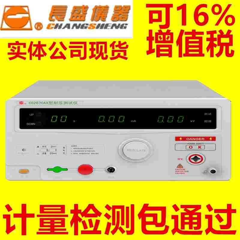 cs2670AX南京长盛仪器CS2670A全数显交流耐压测试仪AC5KV/20mA