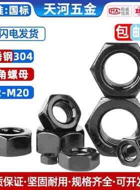 304不锈钢六角螺母螺帽黑色螺丝帽大全M2M3M5M6M8M10M12M14M16M20