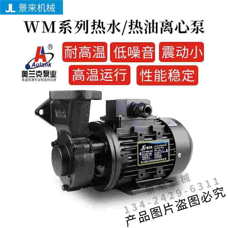 原装aulank奥兰克WM-033S-05-10-20-30N高温热水热油旋涡泵离心泵