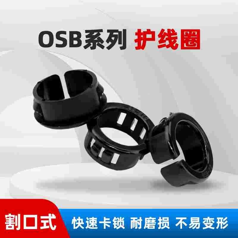 OSB开口式护线圈尼龙割口护线套塑料出线环防磨孔塞头电箱电线