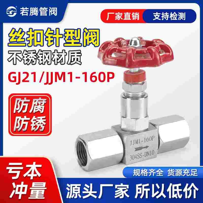 GJ21/JJM1-160P压力表内螺纹针型阀/DN5不锈钢针型阀G1/2-M20*1.5