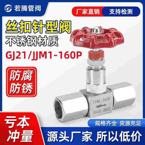 GJ21/JJM1-160P压力表内螺纹针型阀/DN5不锈钢针型阀G1/2-M20*1.5