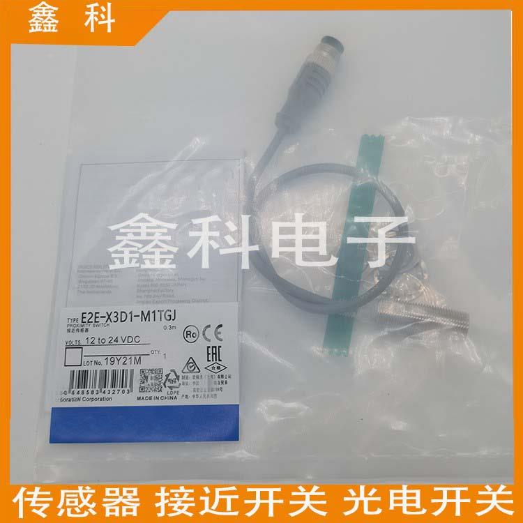 全新原装接近开关E2E-X3D1/X3D2/X7D1/X7D2-M1GJ-Z M1J-T-Z 0.3M
