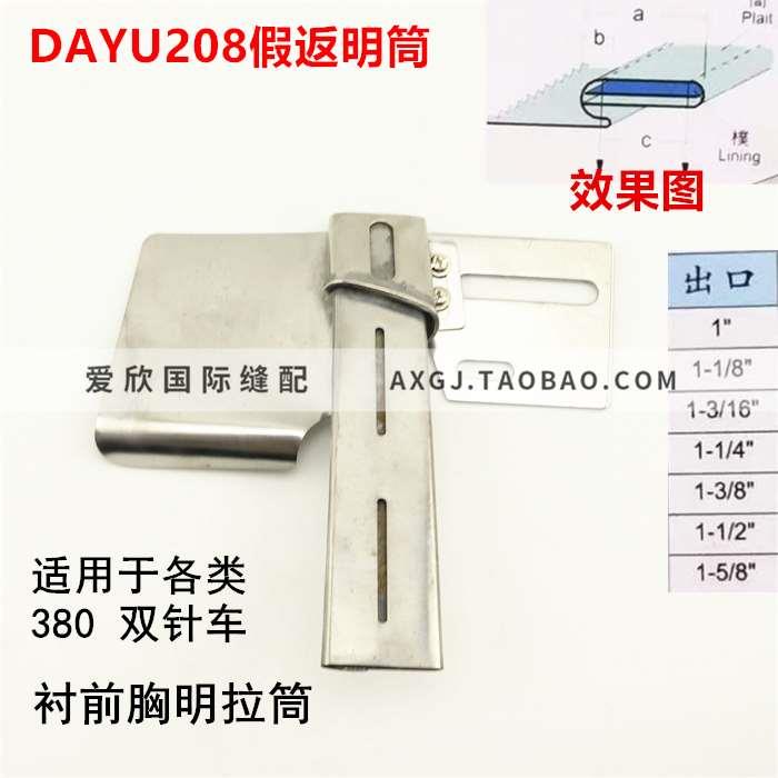 大宇DAYU208 假返明筒 衫前胸双针车拉筒 F204 助缝包边器假反筒