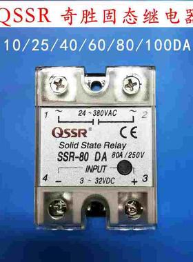 浙江奇胜单相固态继电器 SSR-10DA25DA40DA60DA80DA100直流控交流