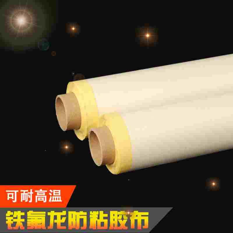 白色特氟龙粘胶布 铁氟龙绝缘隔热防粘布 高温粘胶布 0.13-0.18mm