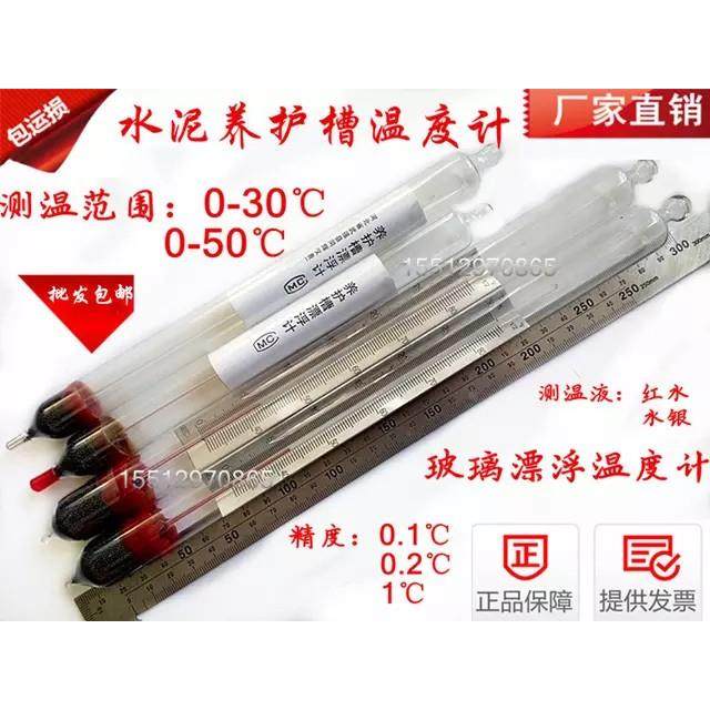 水泥养护槽专用水银红水玻璃漂浮温度计0-30-50精度0.1/0.2/0.5/1