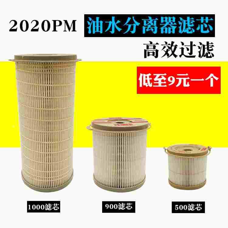 油水分离器滤芯2020PM2010纸芯2040TM柴油滤芯1000FH900FG500滤清