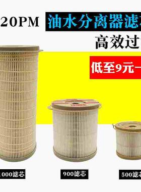 油水分离器滤芯2020PM2010纸芯2040TM柴油滤芯1000FH900FG500滤清