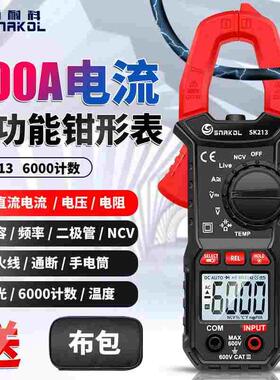斯耐科SK213钳形电流表钳表数字全自动万能表智能钳表交直流600A