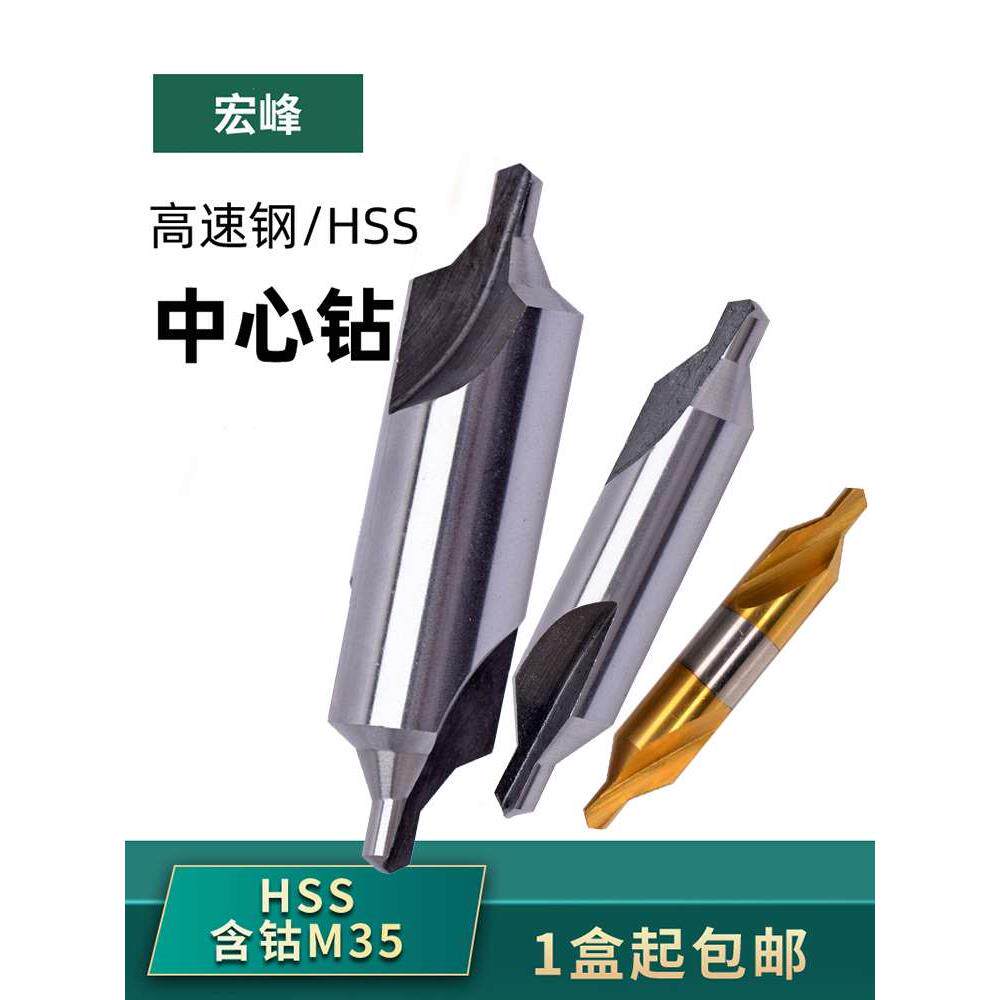 宏峰60度高速钢中心钻a型b型c型带护锥含钴镀钛m35不锈钢定心钻头