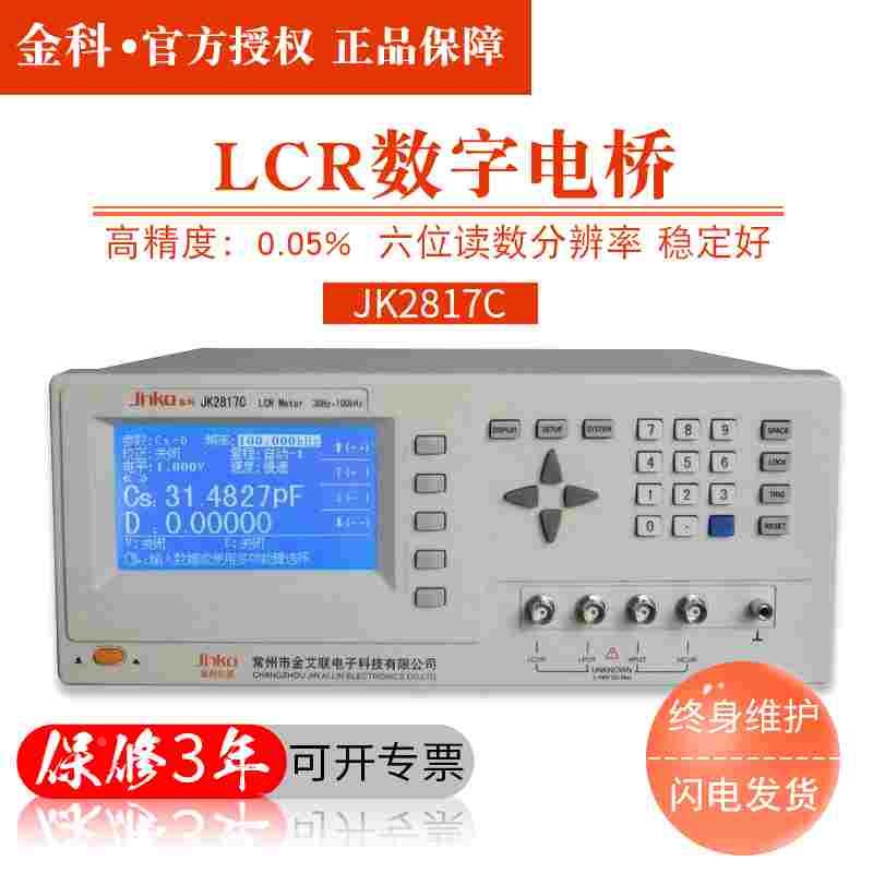 常州金科 JK2817C LCR数字电桥 精密高频测试电桥 6位测试分辨率