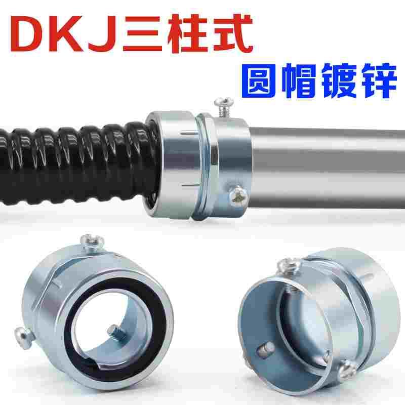 DKJ三柱管接头 包塑金属软管镀锌卡套接头顶丝式卡接锁头钢管接头