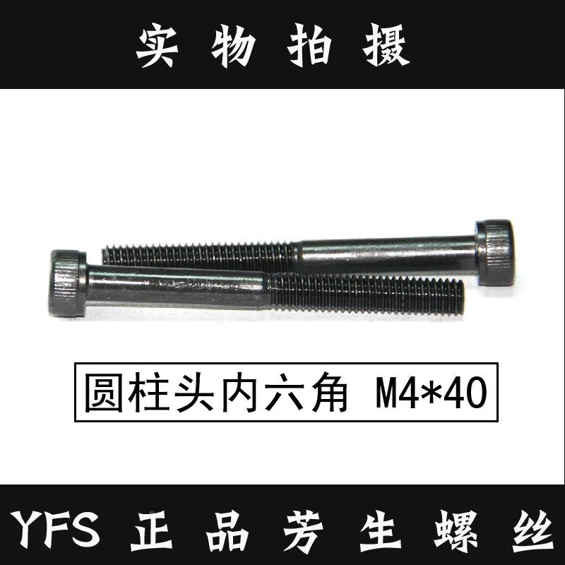 进口YFS芳生12.9级DIN912杯头螺栓圆柱头螺钉内六角螺丝  M4*40