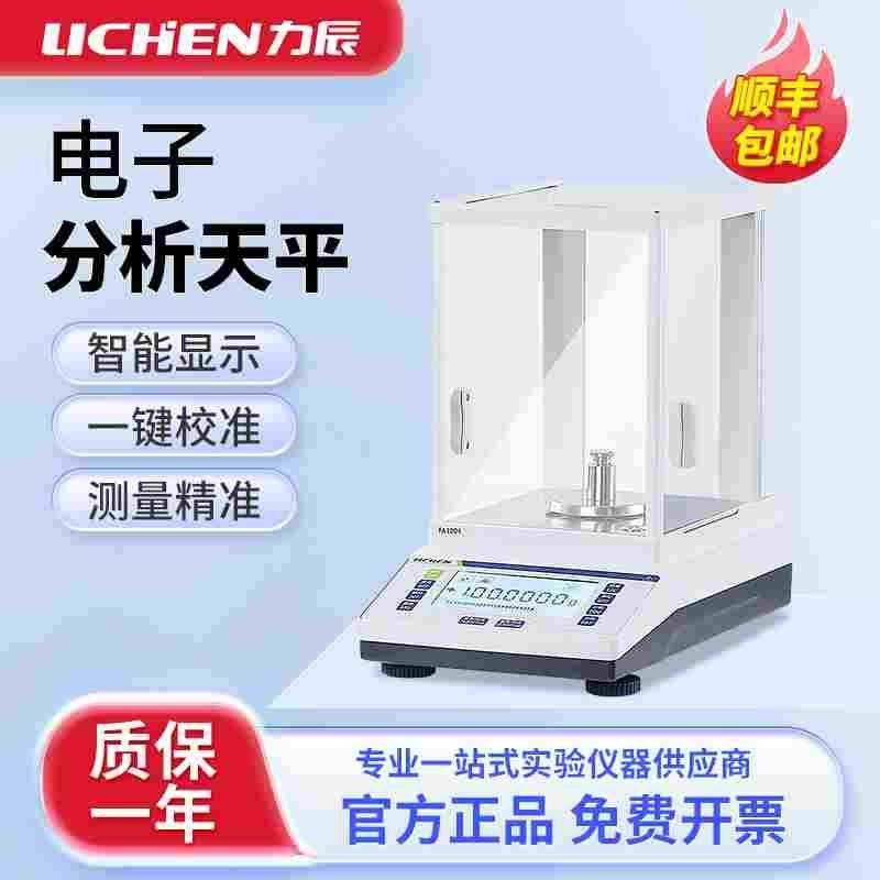 上海力辰 分析天平实验室精密千分之一万分之一电子天平秤