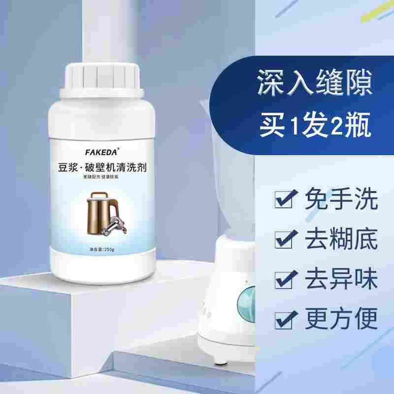 破壁机清洗剂榨汁机豆浆机绞肉机糊底不锈钢刀片破壁机专用清洗剂