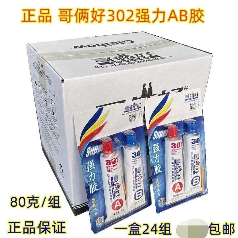 【24组/盒装】哥俩好AB胶80G高性能强力金属胶万能胶302环氧树脂