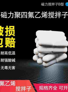 搅拌子聚四氟乙烯 磁力搅拌子B型b10b15b20b25b30b35b40四氟 磁子
