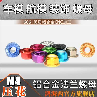 M4正牙螺母进口穿越机铝合金无人机马达法兰自锁华司压花防滑螺帽