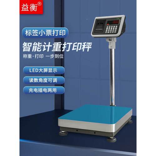 益衡JWI-770P打印仪表称重电子台秤标签编辑不干胶打印热敏小票纸