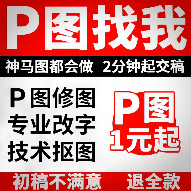 。ps修图专业P图片处理无痕改PDF文字去水印抠图批图在线淘宝做图