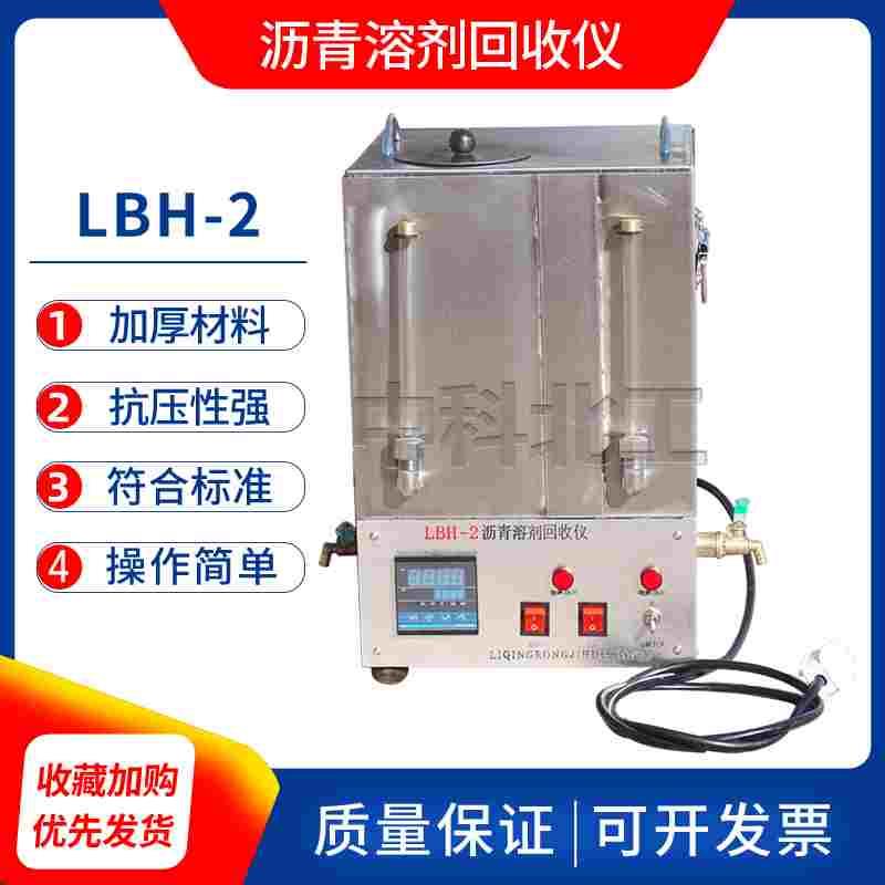 LBH-2三氯乙烯回收仪沥青溶剂回收仪沥青抽提三氯乙烯回收仪