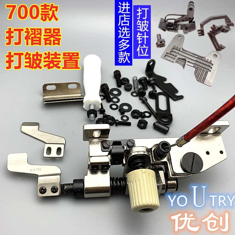 飞马四线 m700 800 988 EX4五线拷边包缝机打皱针位 褶皱 打褶器