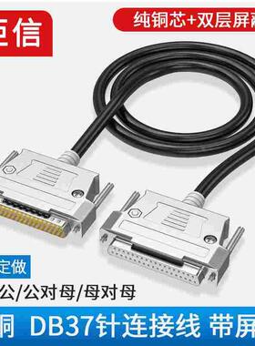 纯铜DB37连接线 公对公 母对母 公对母延长线 37芯线双屏蔽数据线