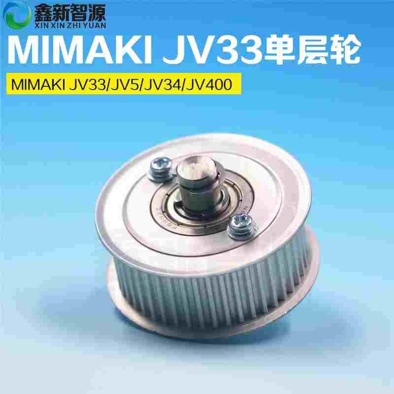 MIMAKI JV33写真机单层轮 JV5/JV34/JV400皮带轮 从动轮 滑轮带轴