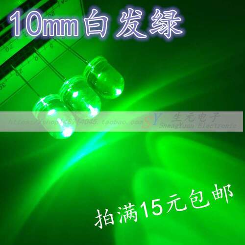 F10白发翠 纯绿 10mm绿灯 透明聚光 超高亮绿光 led 发光二极管
