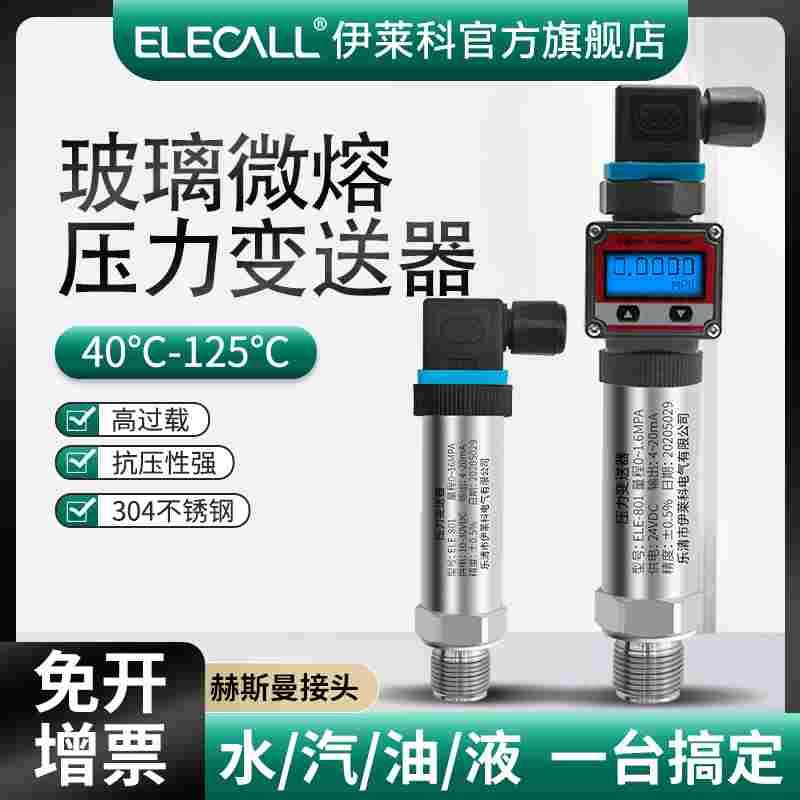 玻璃微熔芯体压力变送器应变溅射薄膜传感数显485通讯4-20ma 0-5V