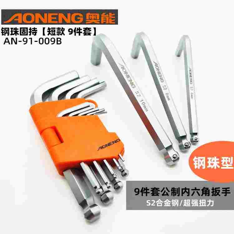 奥能AN-009B短款内六角扳手 特殊S2合金公制加长球头钢珠固持六棱