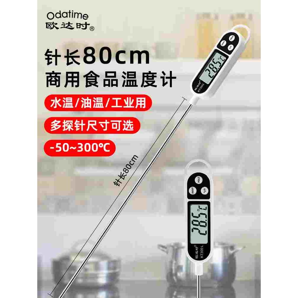 欧达时80CM超长探针式商用食品温度计厨房用面团发酵熬糖液体水温