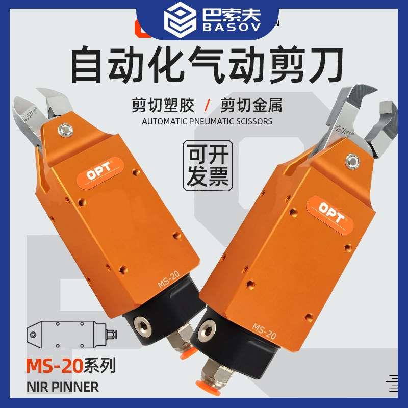 OPT澳普托MS-20自动化角型气动剪刀机械手气剪塑胶橡胶水口剪刀头