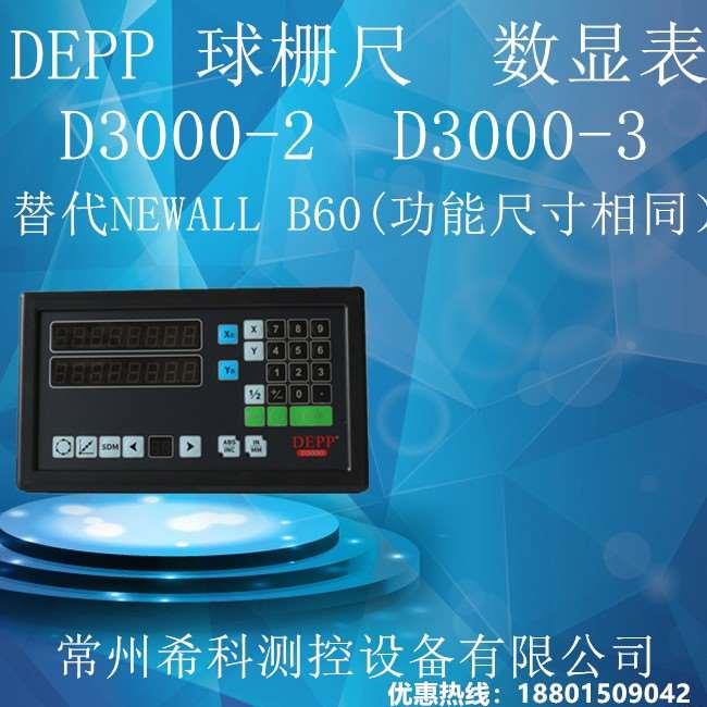 NEWALL球栅尺D3000数显表德普DEPP读数头B60数显表显示器中捷镗床