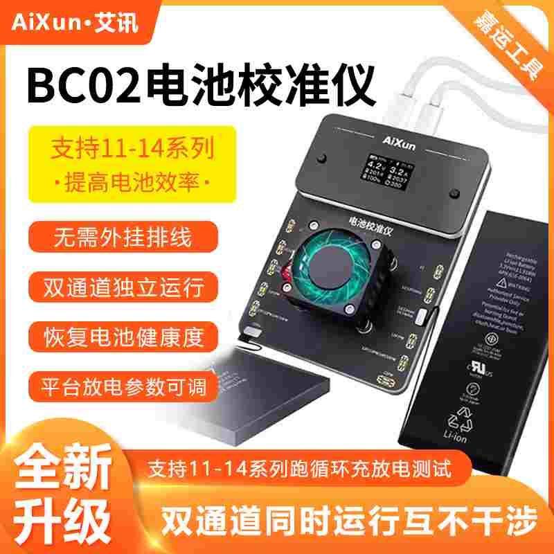 艾讯BC02电池校准仪双通道独立电池健康度自动上升100%跑循环效率