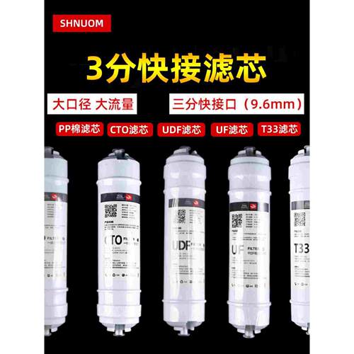 3分快接滤芯PP棉前置UDF活性炭压缩CTO超滤膜UF后置T33三分口滤芯