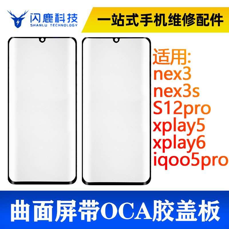 曲面屏盖板带oca胶nex3 nex3s S12pro xplay5 xplay6 iqoo5pro