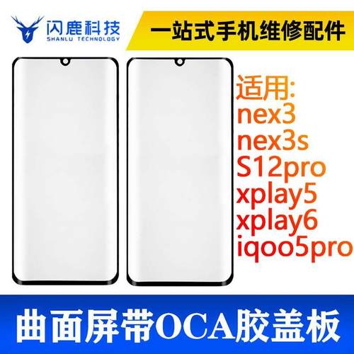 曲面屏盖板带oca胶nex3 nex3s S12pro xplay5 xplay6 iqoo5pro