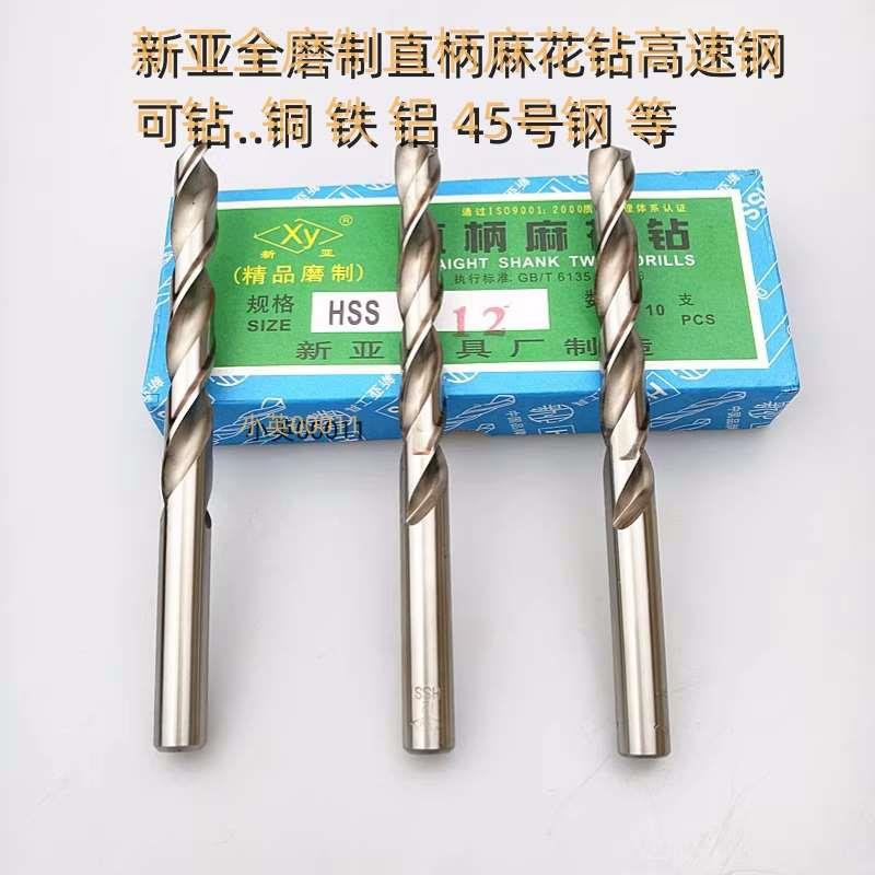 6mm浙江新亚工具xy高速钢白钢HSS全磨制直柄麻花钻XY白钻12